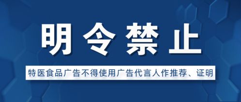 上海市進(jìn)一步明確特醫(yī)食品廣告不得使用廣告代言人作推薦證明”，規(guī)范市場秩序保障公眾健康