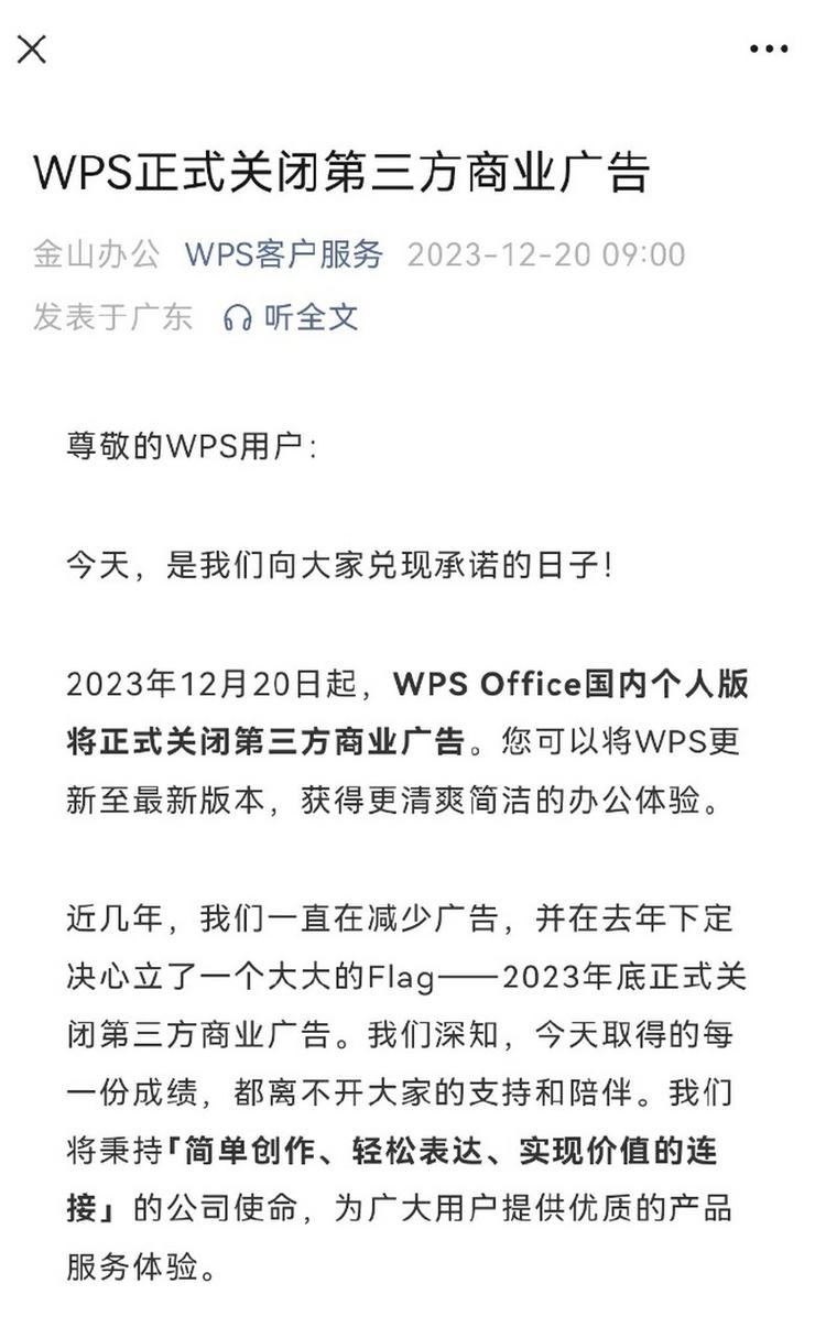 WPS Office宣布重大調(diào)整 全面關(guān)閉第三方商業(yè)廣告，改善用戶體驗
