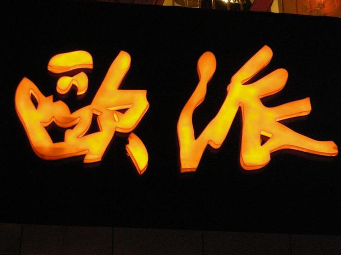 發(fā)光字廠家找新榮鑫所屬行業(yè):ledled廣告燈/指示燈發(fā)光字 發(fā)布日期